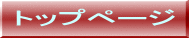 �g�b�v�y�[�W 