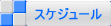 �X�P�W���[�� 