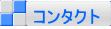 �R���^�N�g 